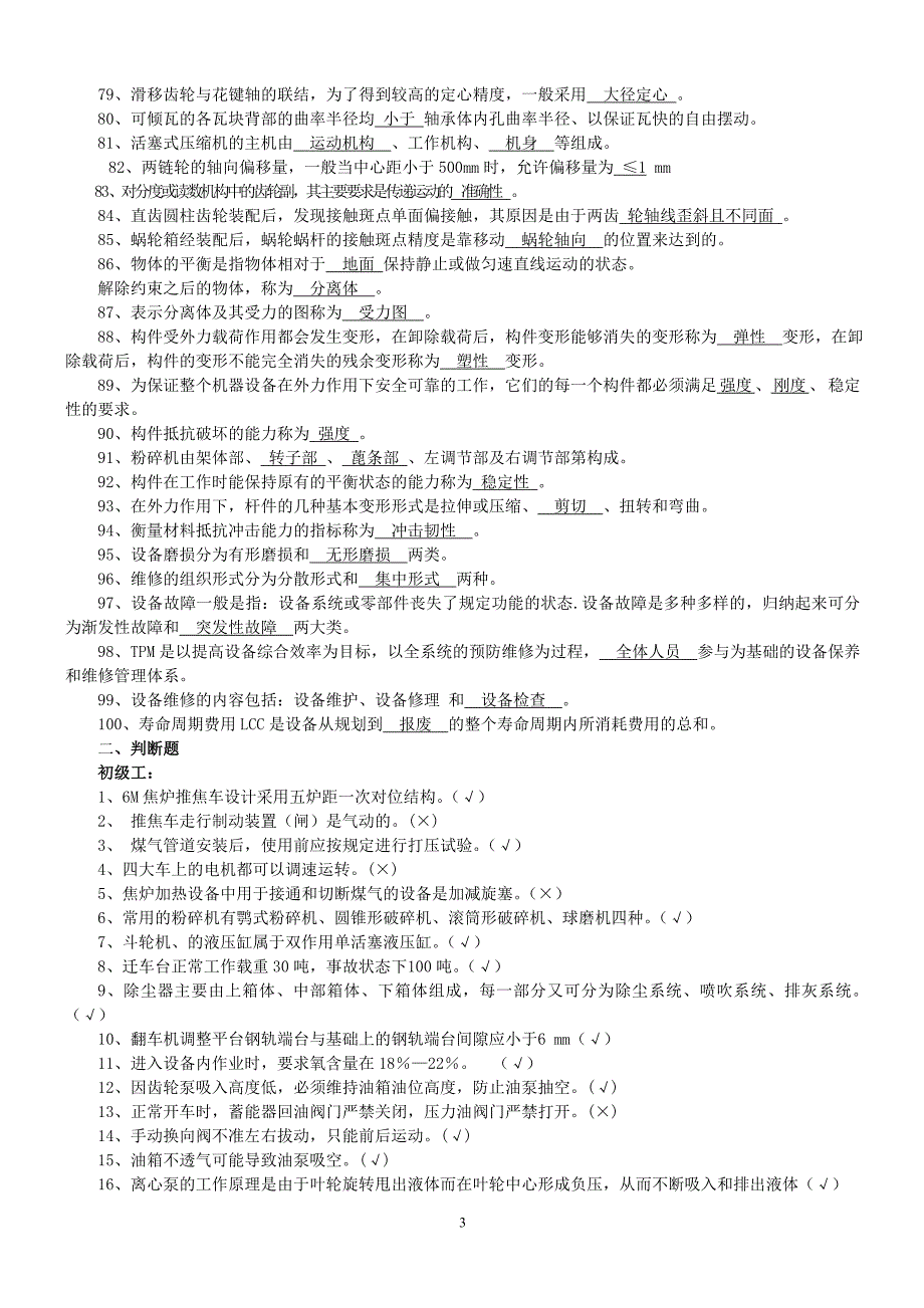 钳工技能鉴定复习题_第3页