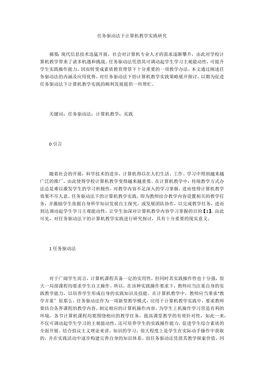 任务驱动法下计算机教学实践研究.doc_第1页