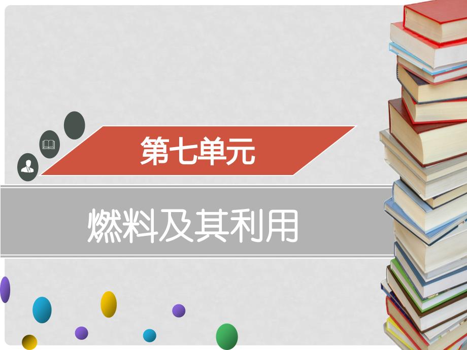 九年级化学上册 第七单元 燃料及其利用 课题2 燃料的合理利用与开发课件 （新版）新人教版_第1页