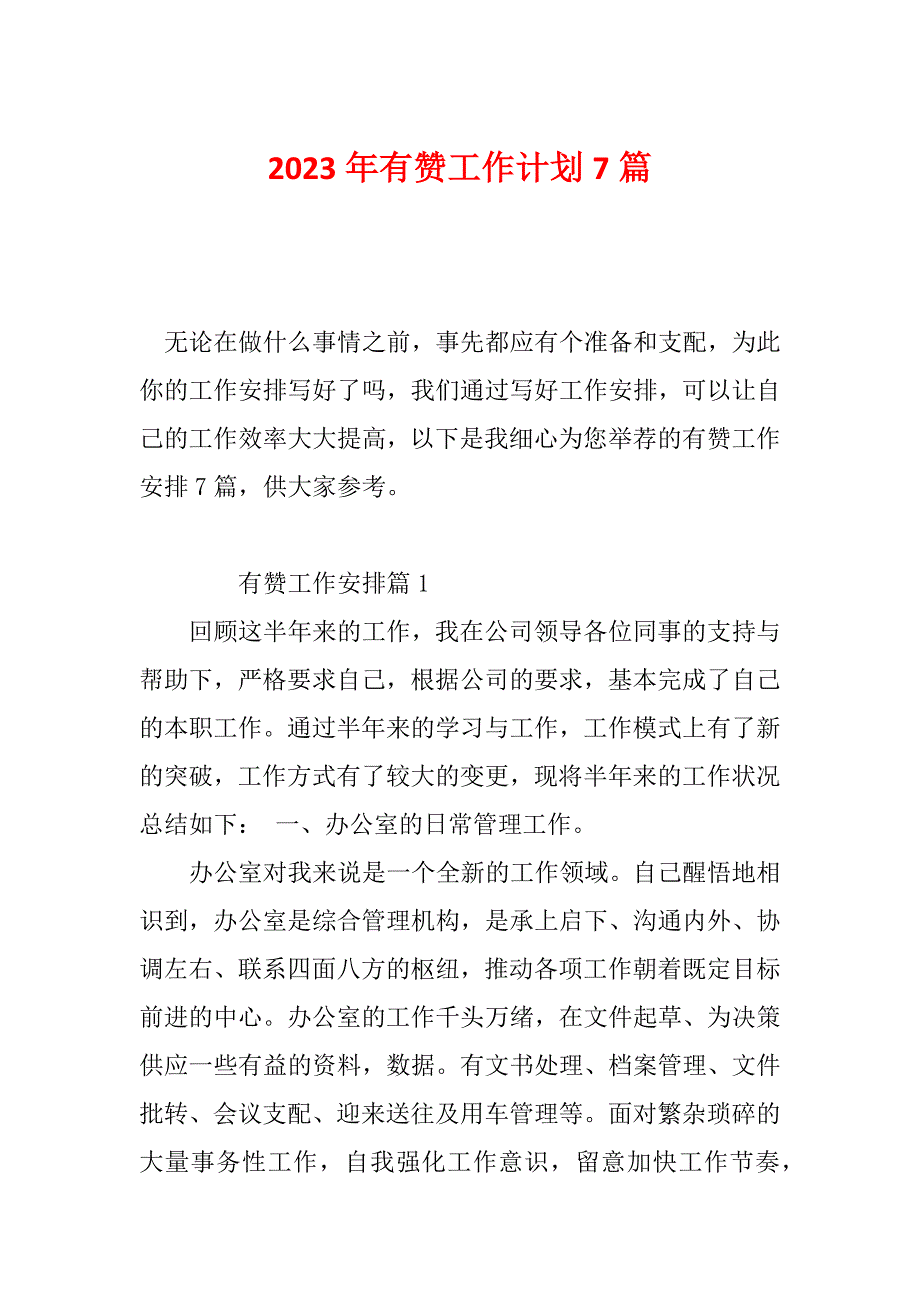 2023年有赞工作计划7篇_第1页