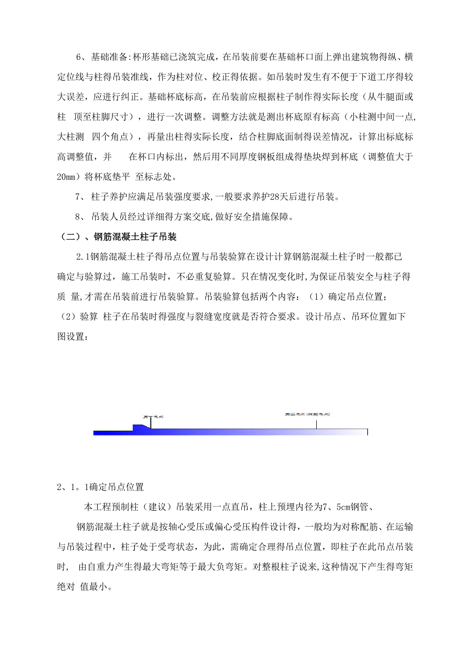 混凝土预制柱吊装方案_第4页