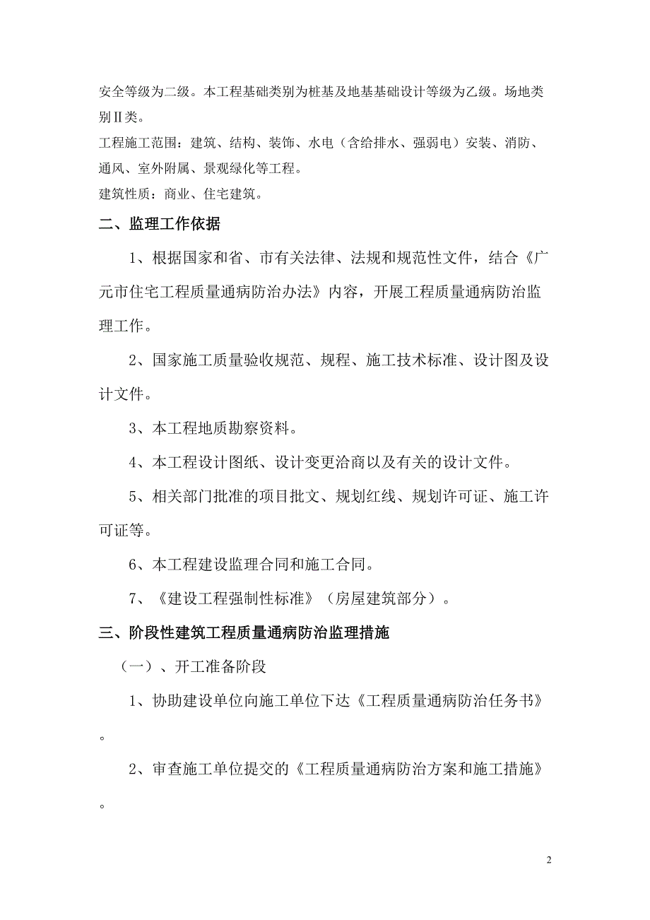 冠京新城工程质量通病防治监理细则讲述(DOC 36页)_第3页