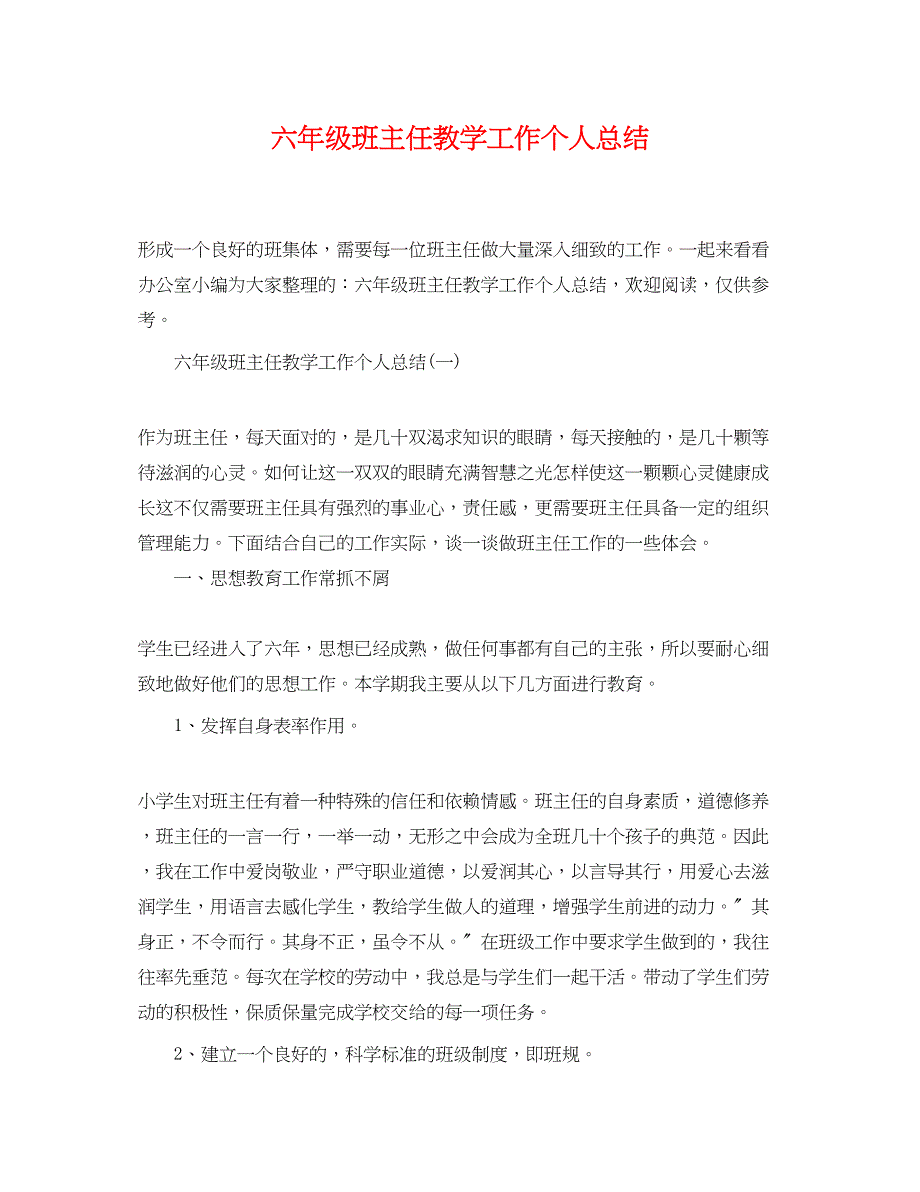 2023年六年级班主任教学工作个人总结范文.docx_第1页