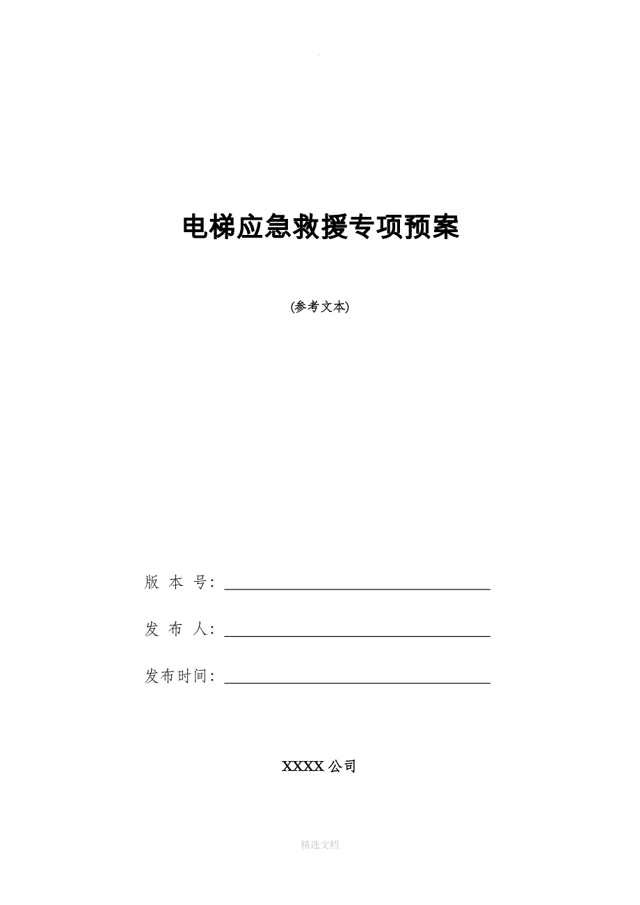 电梯应急救援专项预案_第1页