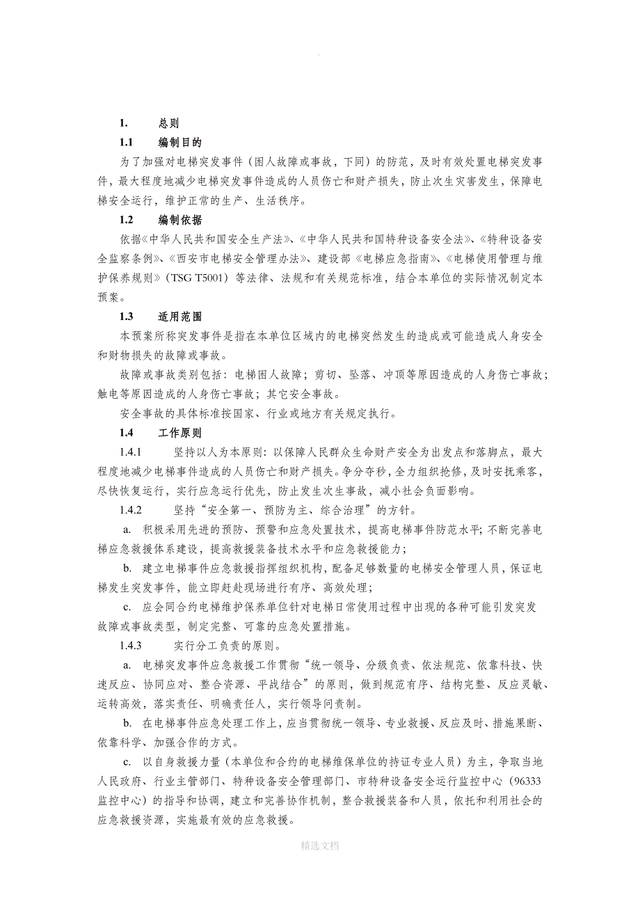 电梯应急救援专项预案_第4页