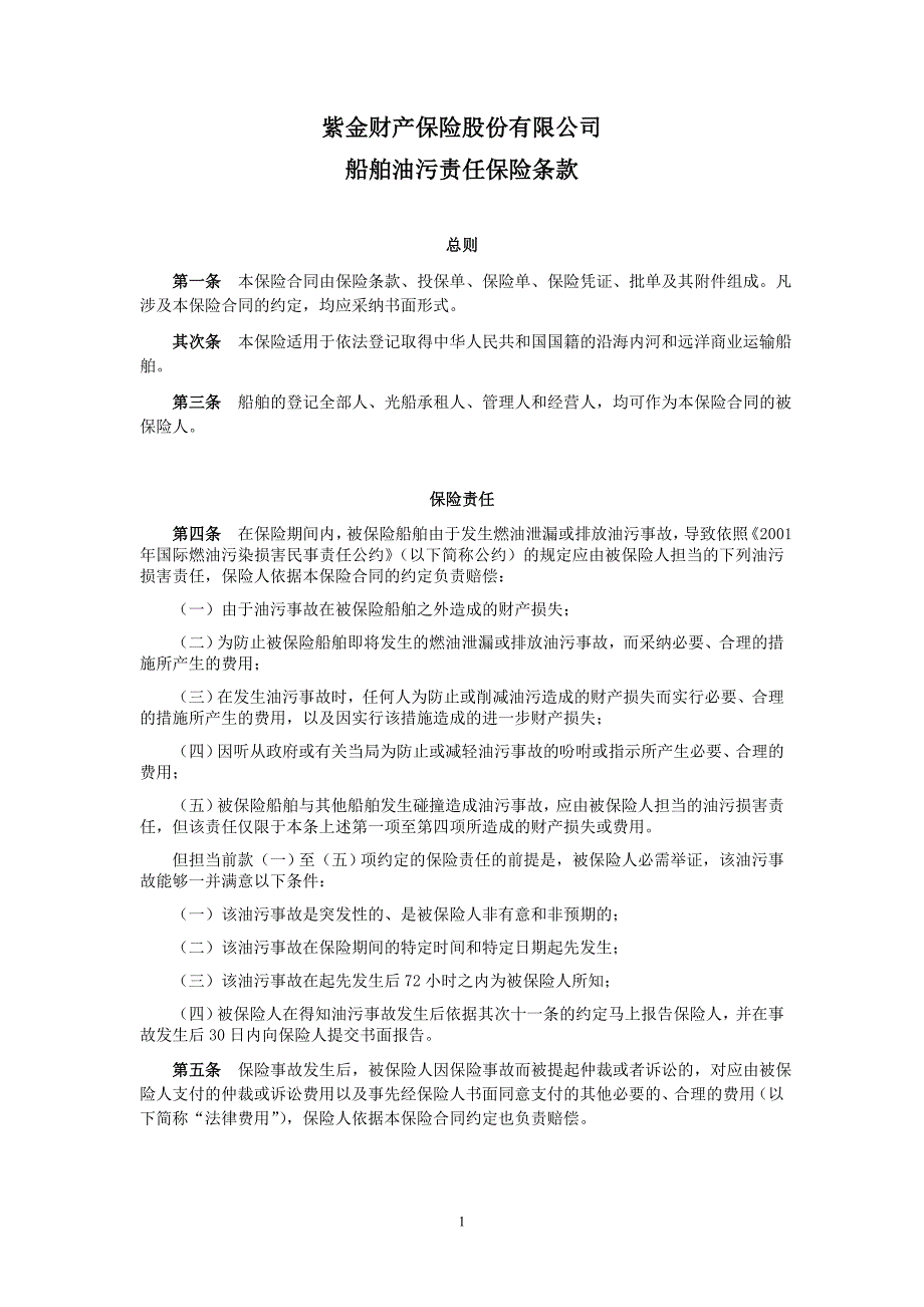 紫金财产保险股份有限公司船舶油污责任保险条款_第1页