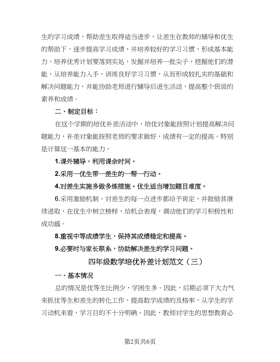 四年级数学培优补差计划范文（4篇）.doc_第2页