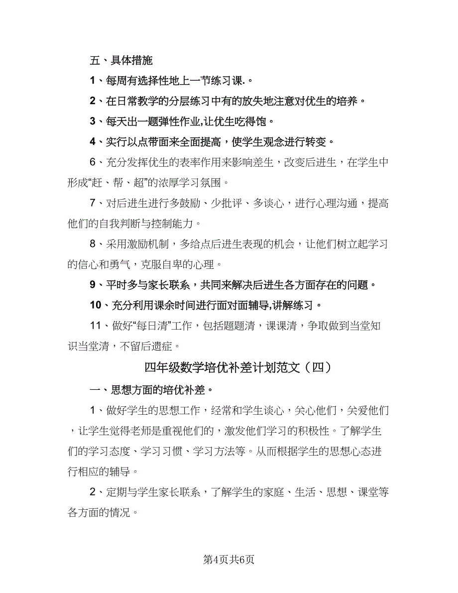 四年级数学培优补差计划范文（4篇）.doc_第4页