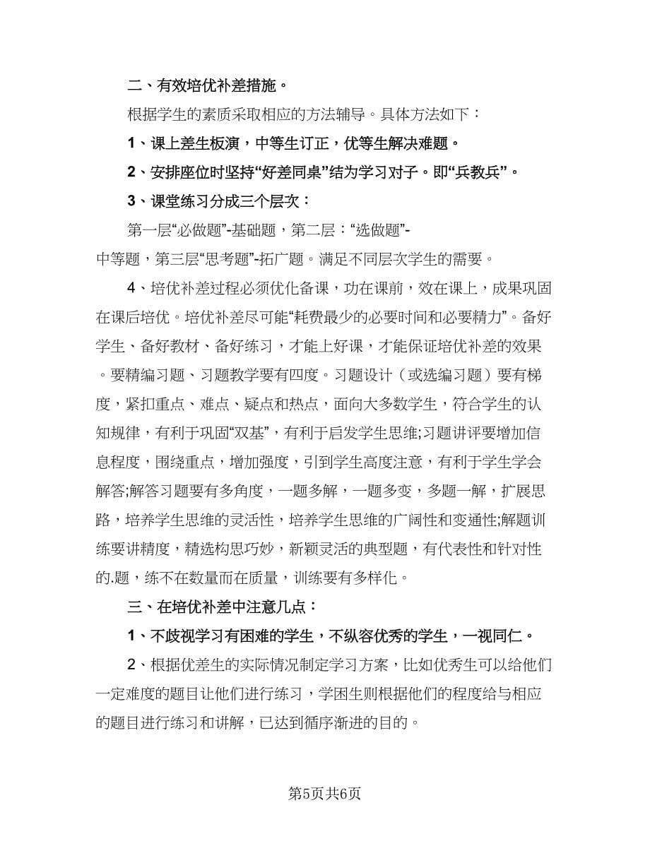 四年级数学培优补差计划范文（4篇）.doc_第5页