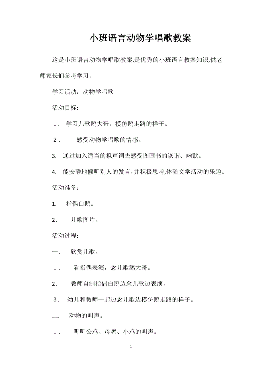 小班语言动物学唱歌教案_第1页