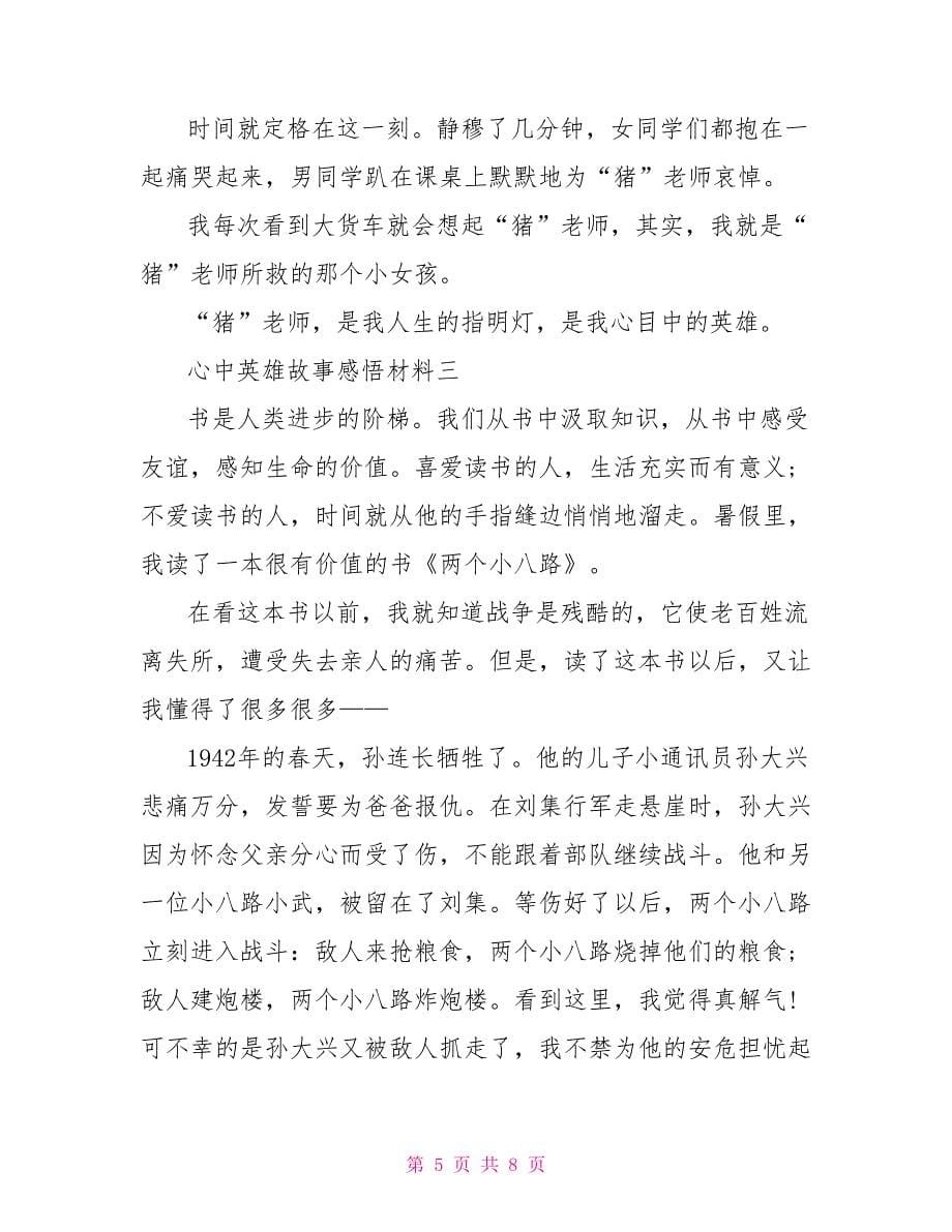 心中英雄故事感悟材料.doc_第5页