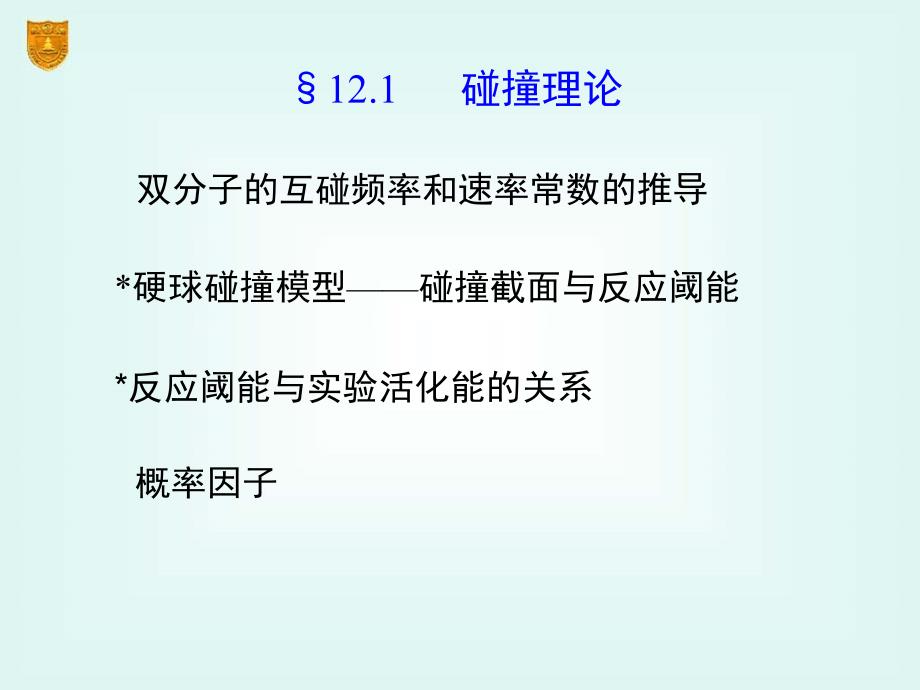 物理化学12章化学动力学基础二_第3页