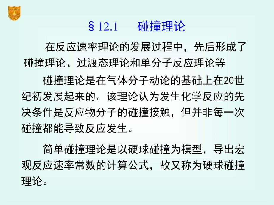 物理化学12章化学动力学基础二_第4页