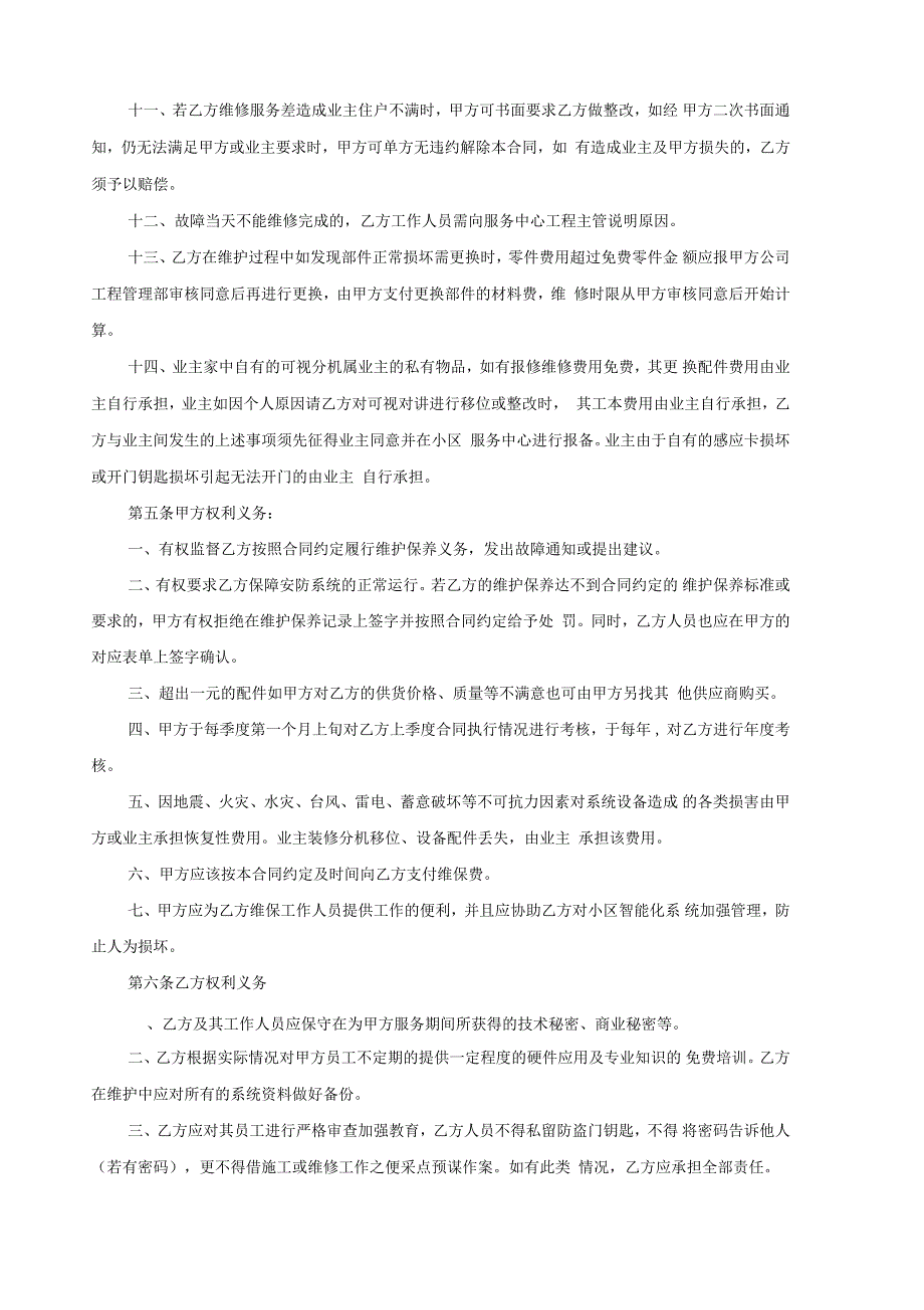 安防系统维护合同-模板_第4页