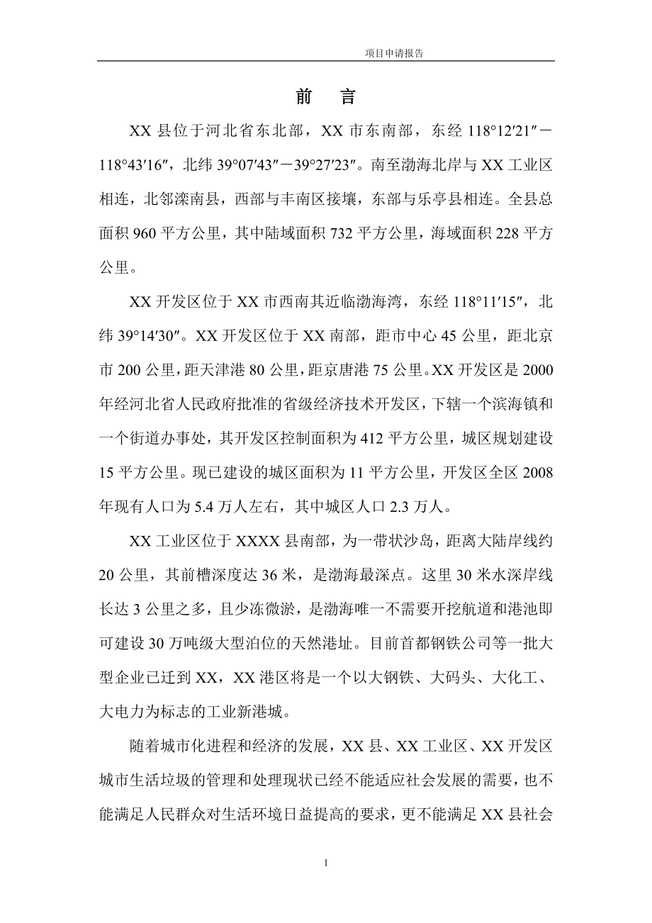 无害化垃圾填埋场工程项目申请立项可行性研究报告.doc_第1页