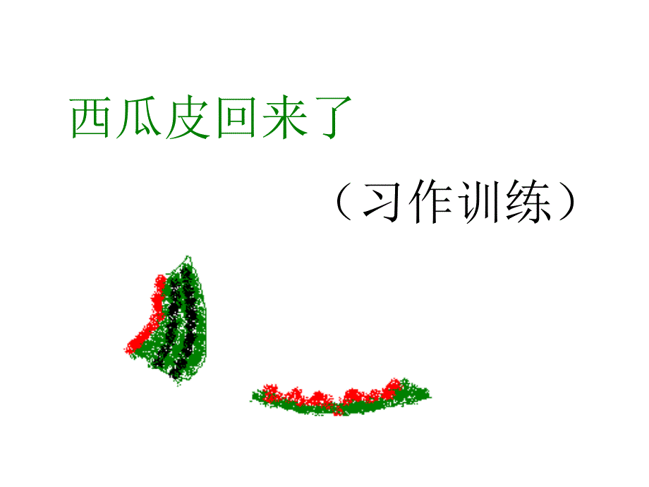 浙教版四年级上册西瓜皮回来了PPT课件_第1页