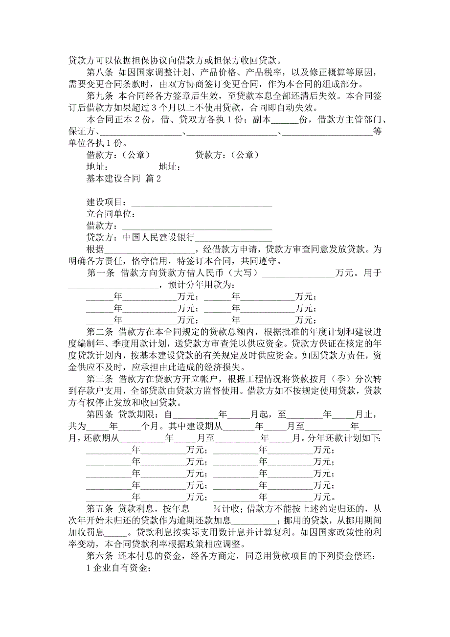 基本建设合同模板汇编5篇_第2页