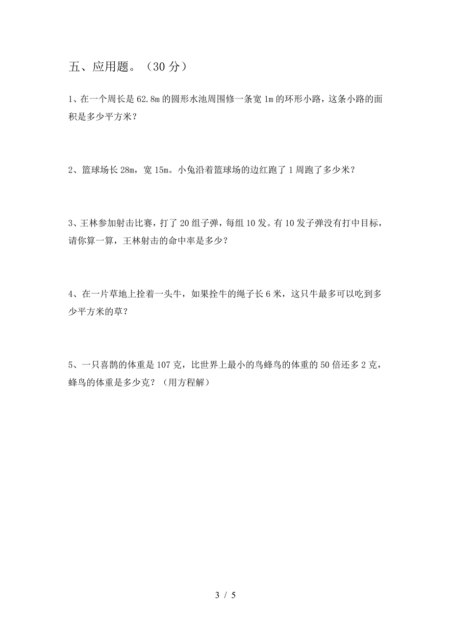 新人教版六年级数学下册三单元阶段测考试卷.doc_第3页