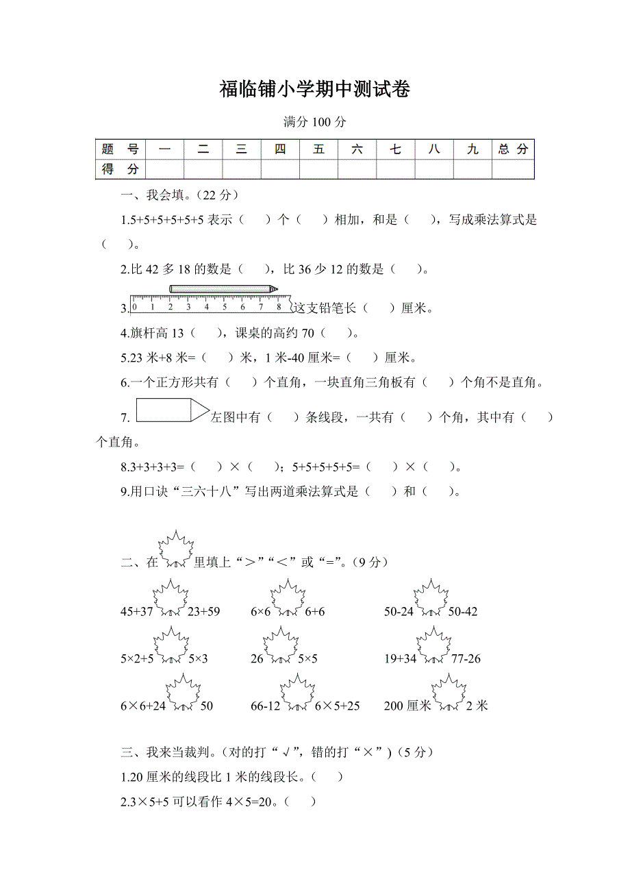 福临铺小学二年级期中测试卷.doc_第1页