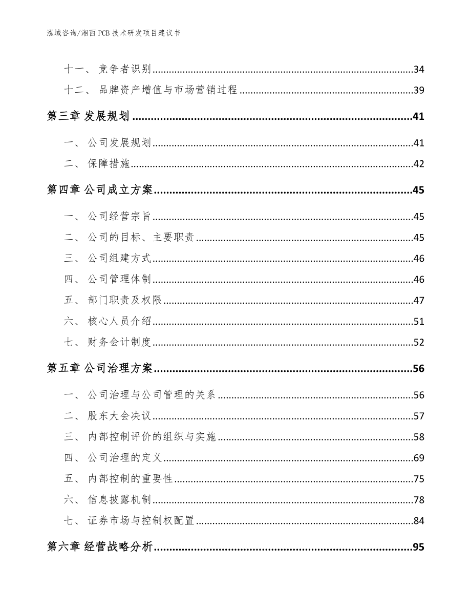 湘西PCB技术研发项目建议书_第3页