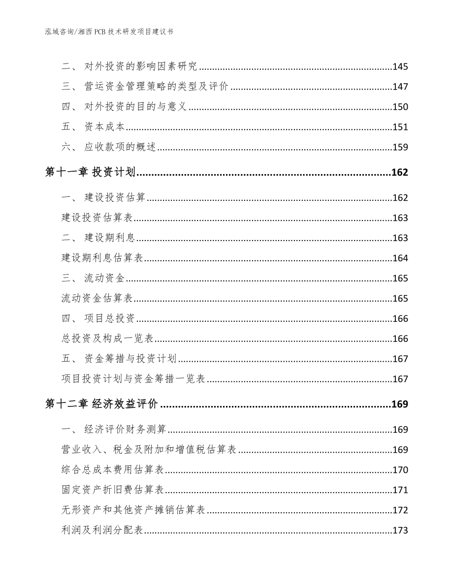 湘西PCB技术研发项目建议书_第5页