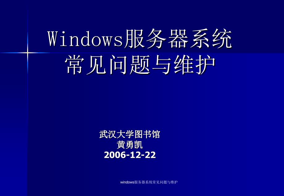 windows服务器系统常见问题与维护课件_第1页