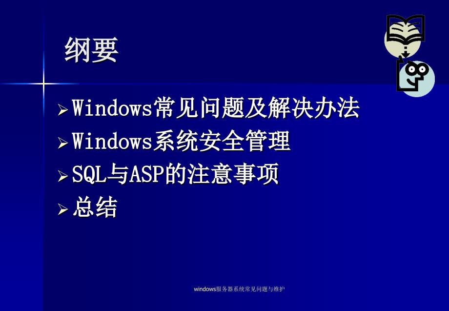 windows服务器系统常见问题与维护课件_第2页