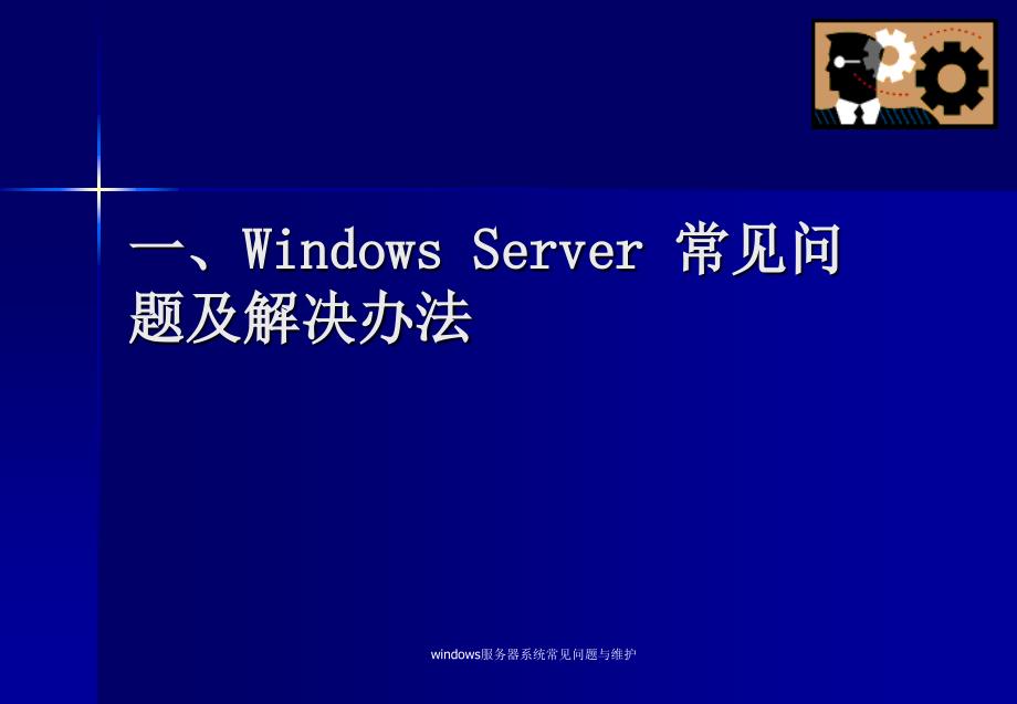 windows服务器系统常见问题与维护课件_第3页