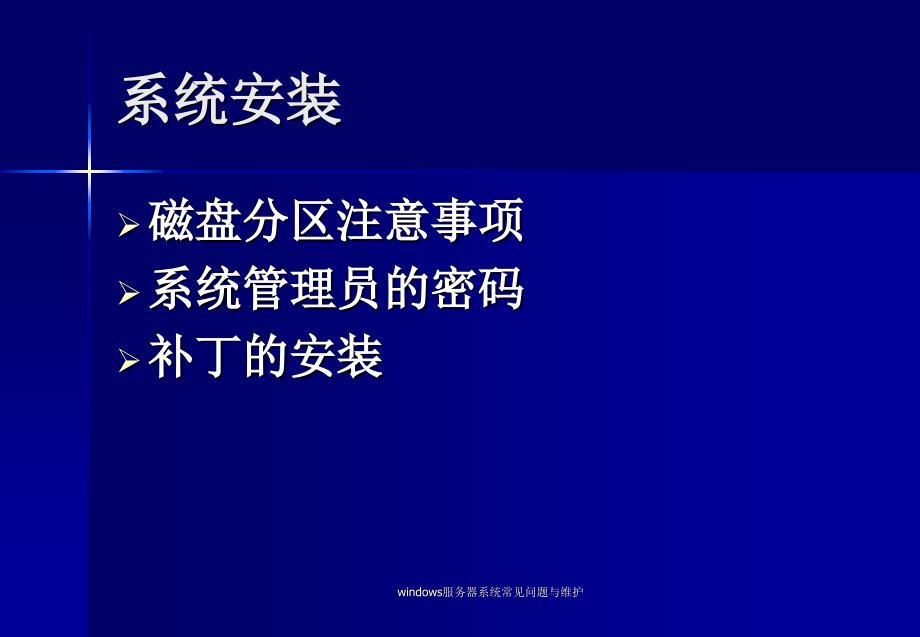 windows服务器系统常见问题与维护课件_第4页