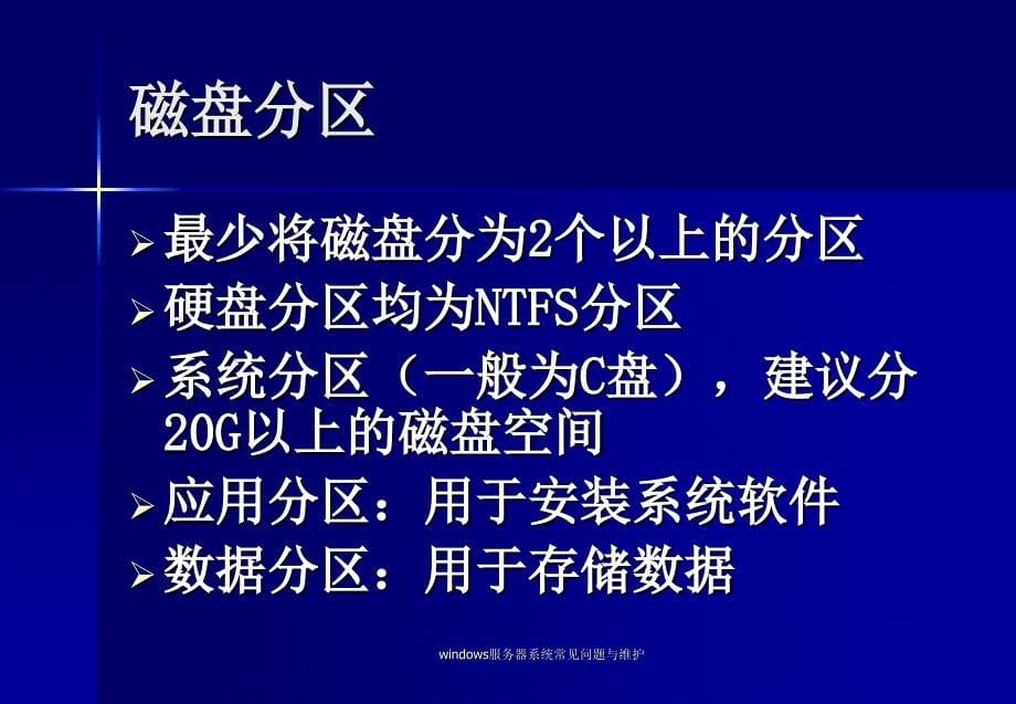 windows服务器系统常见问题与维护课件_第5页