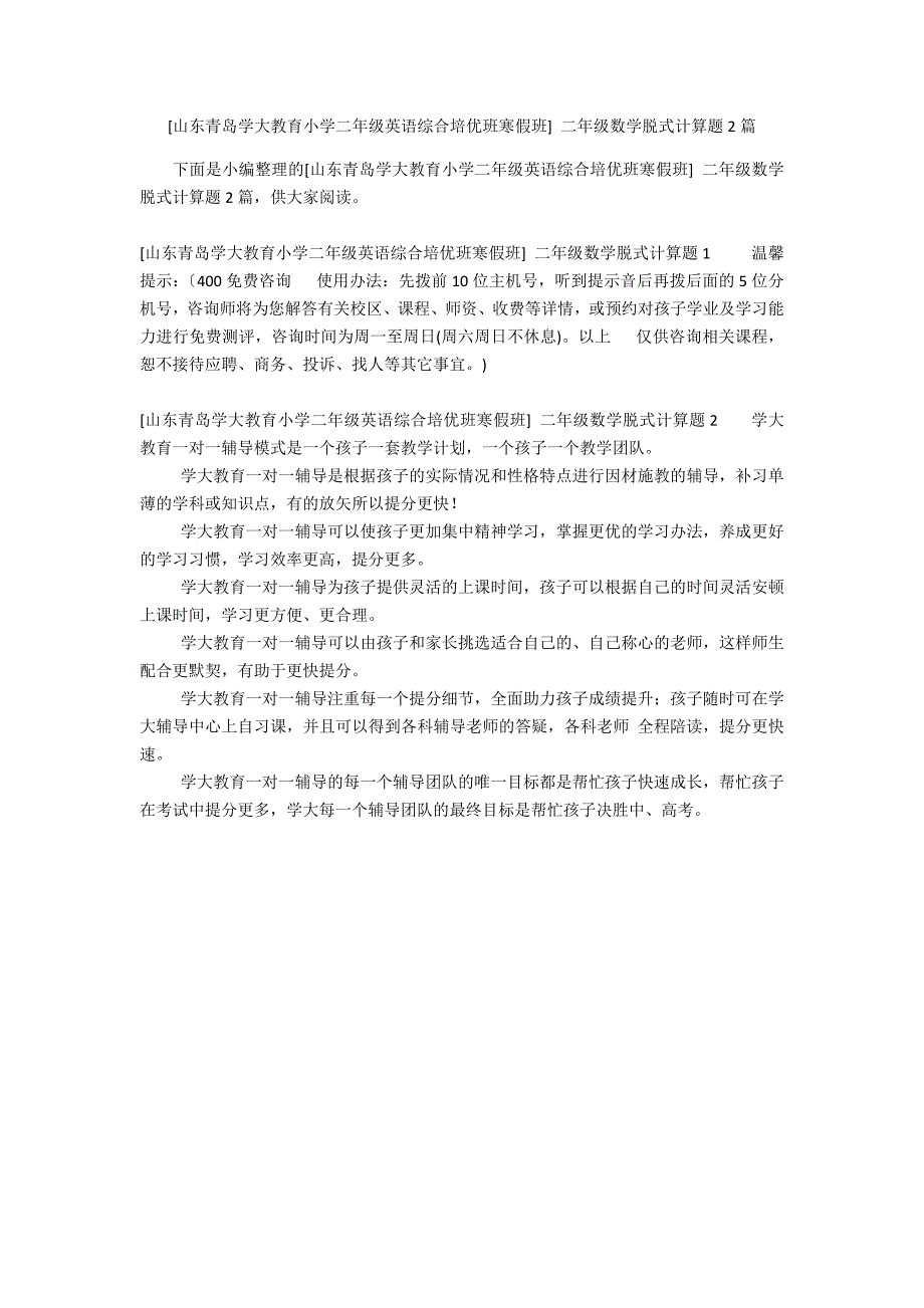 [山东青岛学大教育小学二年级英语综合培优班寒假班] 二年级数学脱式计算题2篇_第1页