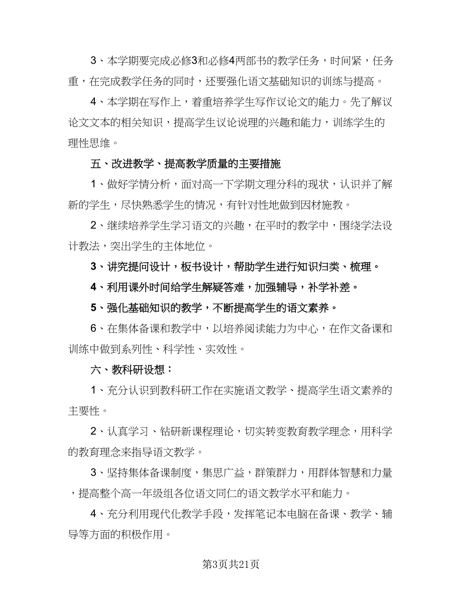 2023高中教研组的工作计划（7篇）_第3页