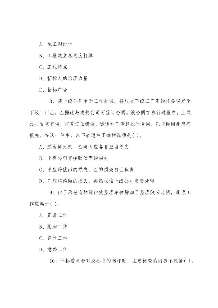 2022年监理工程师《建设工程合同管理》习题35.docx_第3页