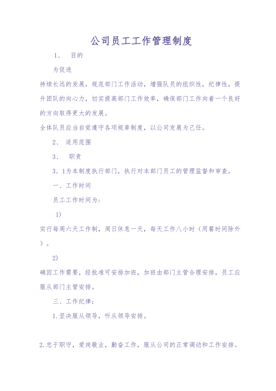 公司员工工作管理制度 (2)（天选打工人）.docx_第1页