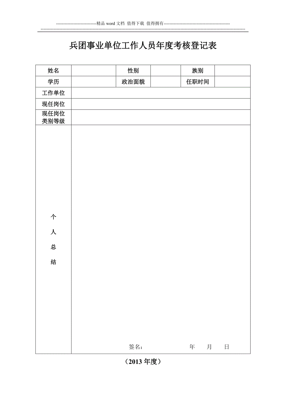 兵团事业单位工作人员年度考核登记表.doc_第1页