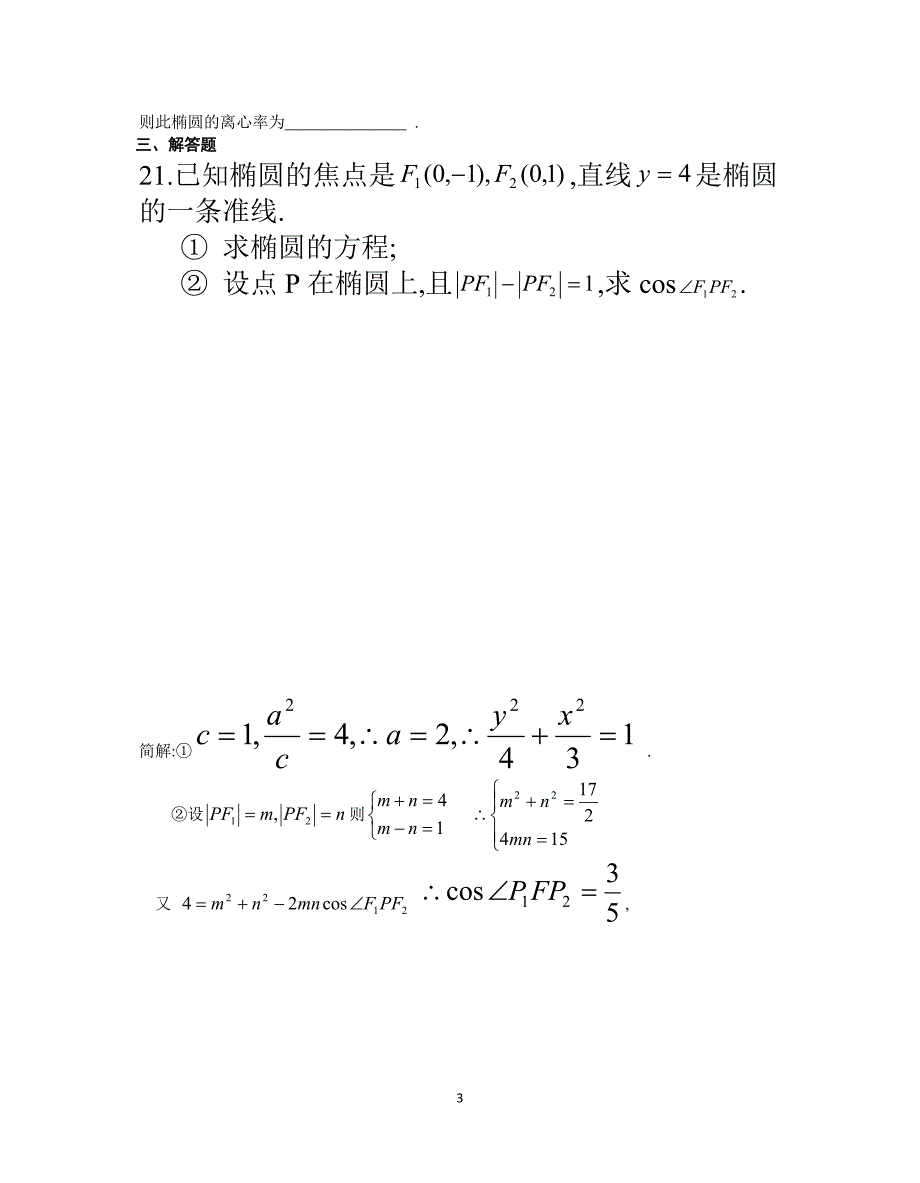 (word完整版)高中数学椭圆经典试题练习.doc_第3页