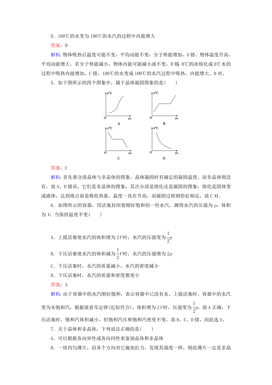 高中物理 第9章物态和物态变化限时检测随堂课时作业 新人教版选修3-2_第2页