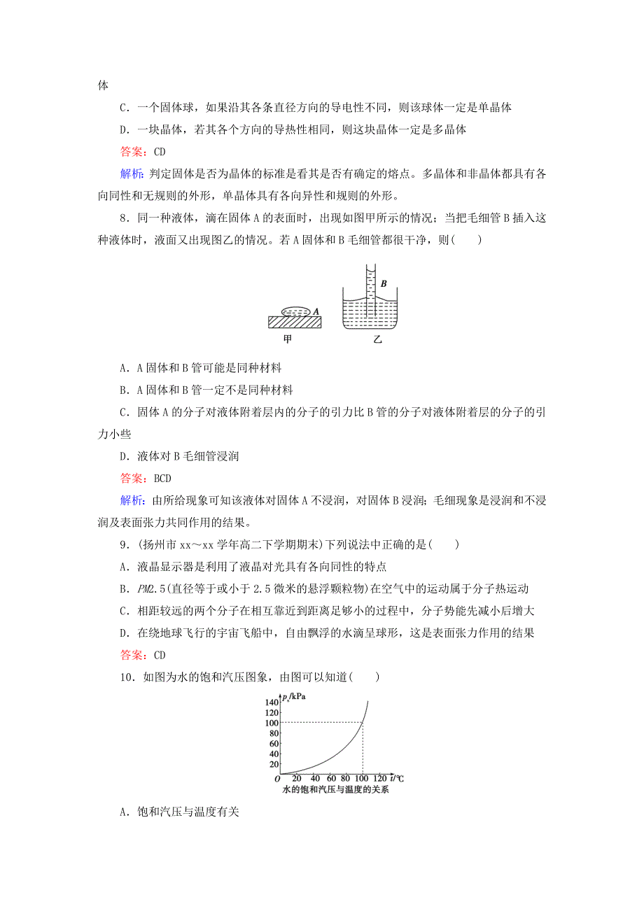 高中物理 第9章物态和物态变化限时检测随堂课时作业 新人教版选修3-2_第3页