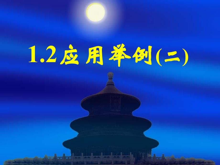 新课标高中数学人教A版必修五全册课件12应用举例二_第1页