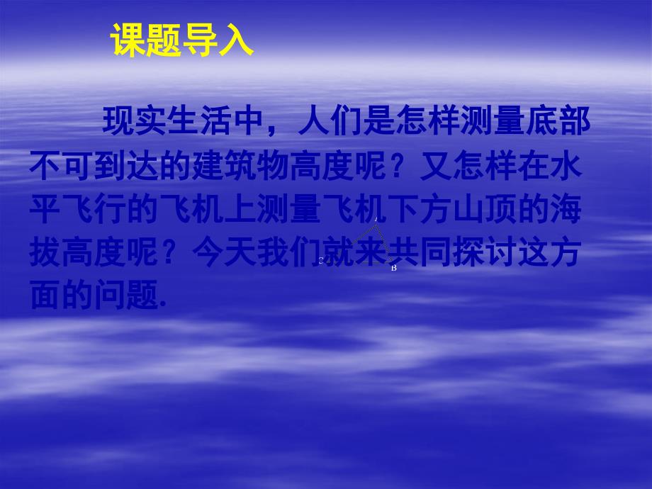 新课标高中数学人教A版必修五全册课件12应用举例二_第2页