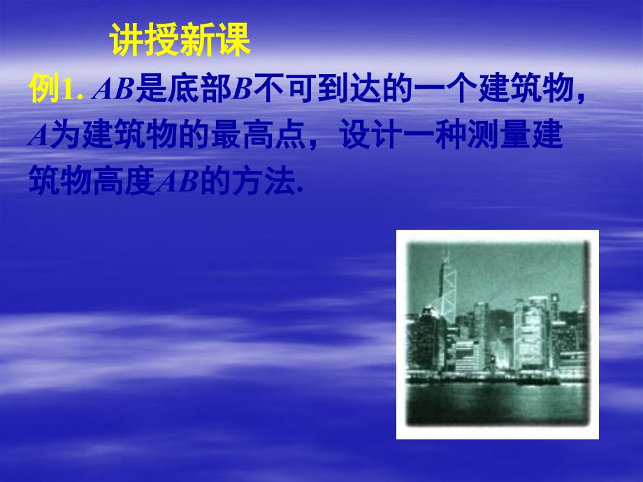 新课标高中数学人教A版必修五全册课件12应用举例二_第3页