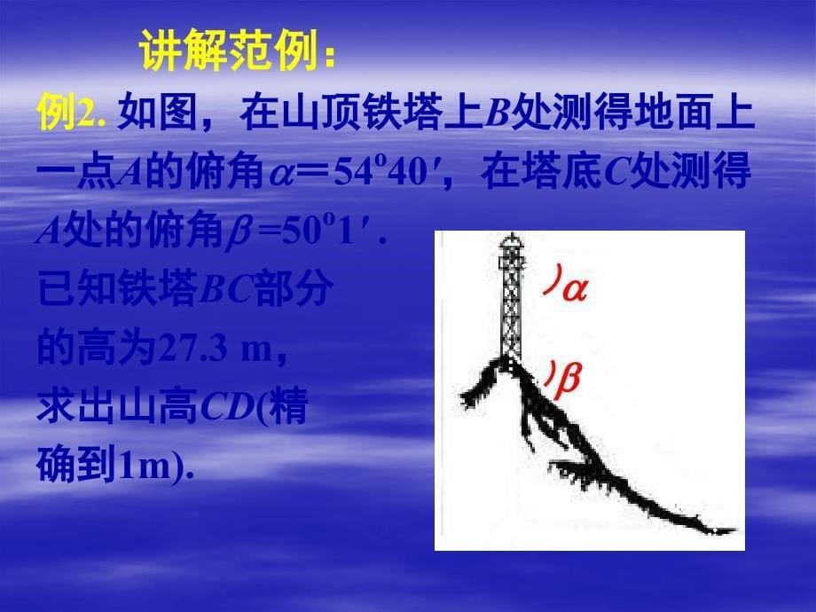 新课标高中数学人教A版必修五全册课件12应用举例二_第5页