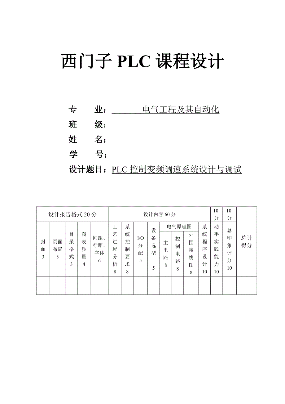 [毕业设计精品]PLC控制变频调速系统设计与调试_第1页