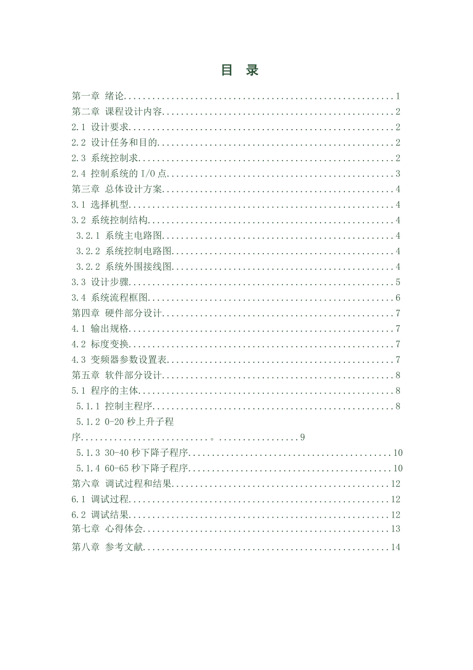 [毕业设计精品]PLC控制变频调速系统设计与调试_第2页