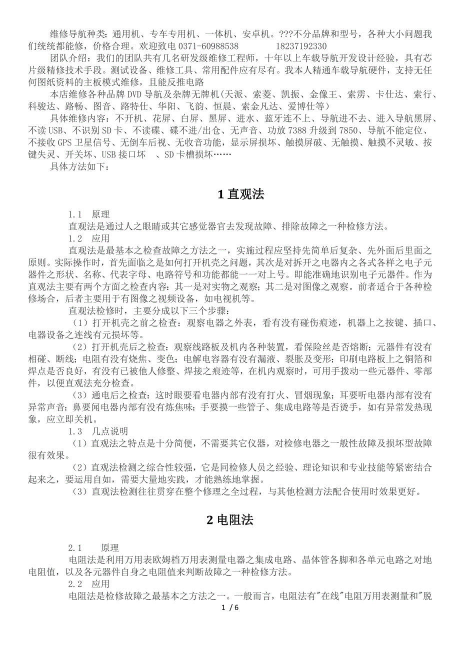 车载导航DVD常见故障及检测维修方法.doc_第1页