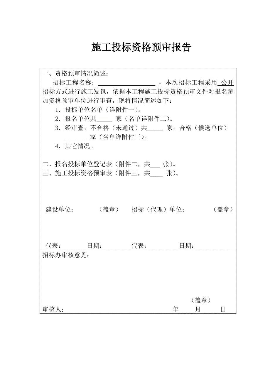 施工投标资格预审报告.doc_第3页