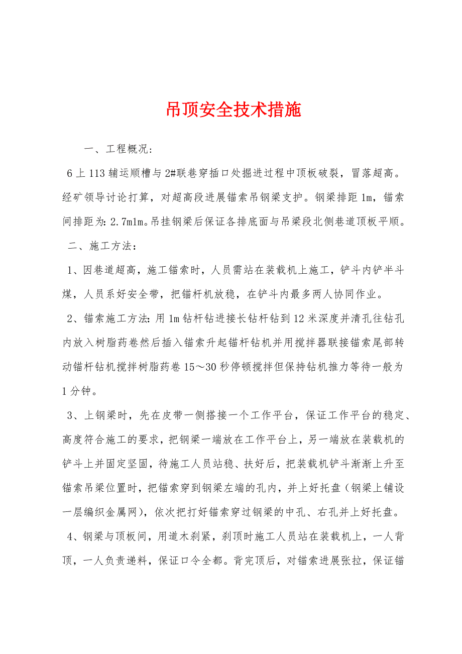 吊顶安全技术措施.docx_第1页