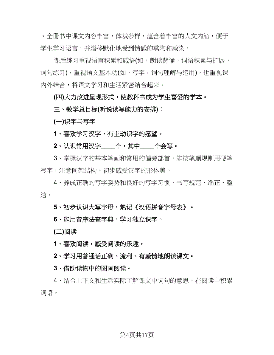 一年级语文学年度工作计划标准范文（二篇）_第4页