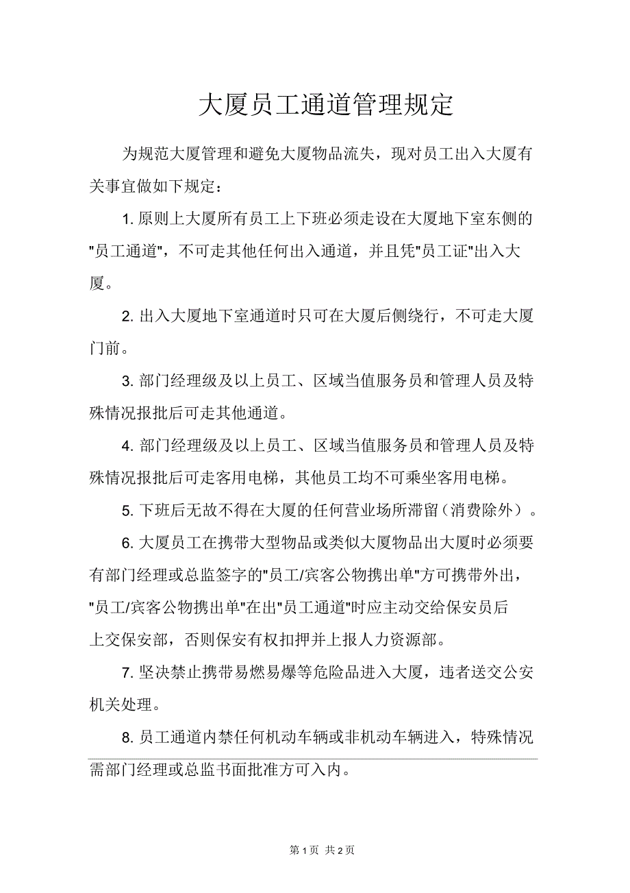 大厦员工通道管理规定_第1页