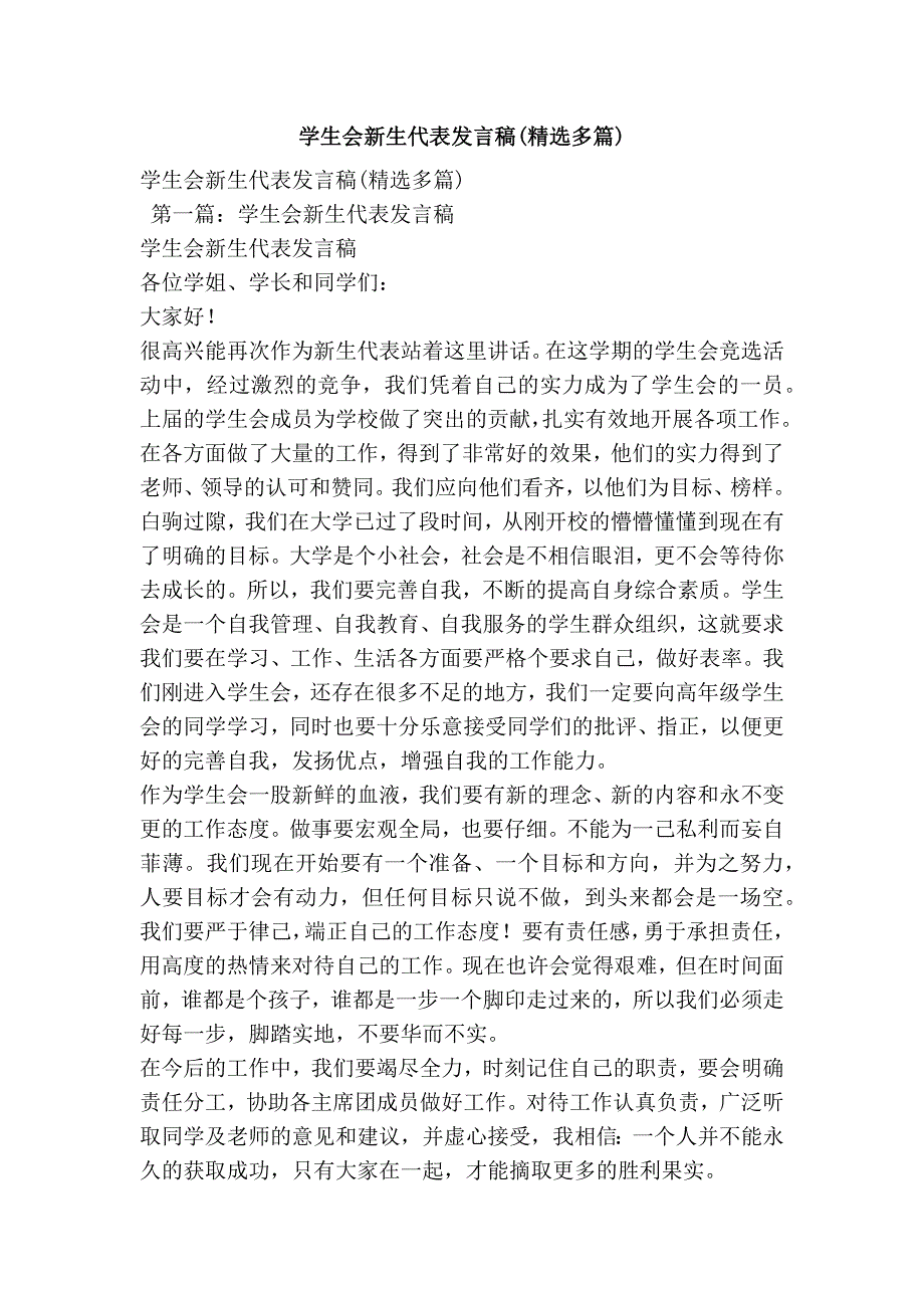 学生会新生代表发言稿(精选多篇)_第1页